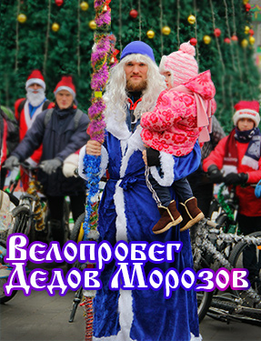 Велопробег Дедов Морозов - 2016