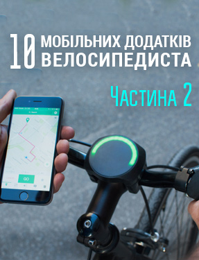 Топ 10 додатків для велосипедистів (частина 2)